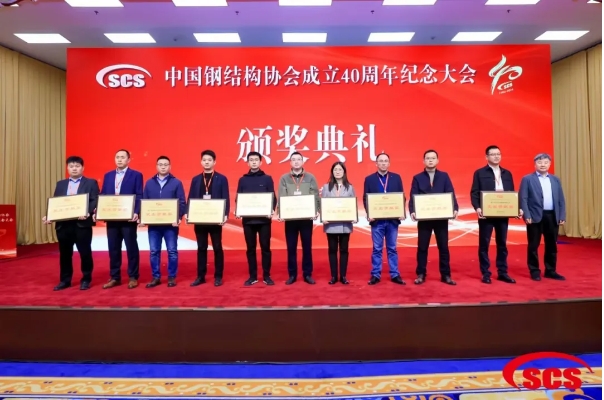 堅(jiān)朗榮獲中國(guó)鋼結(jié)構(gòu)協(xié)會(huì)成立40周年紀(jì)念會(huì)“突出貢獻(xiàn)獎(jiǎng)”