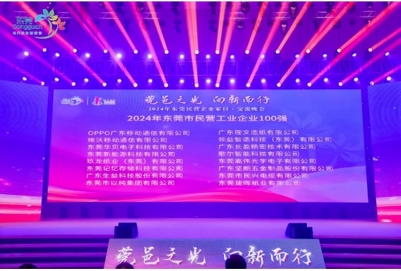喜報(bào)！堅(jiān)朗榮獲“2024年?yáng)|莞市民營(yíng)企業(yè)100強(qiáng)、民營(yíng)工業(yè)企業(yè)100強(qiáng)”稱號(hào)