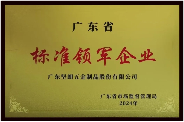 【喜報(bào)】堅(jiān)朗榮獲“廣東省標(biāo)準(zhǔn)領(lǐng)軍企業(yè)”