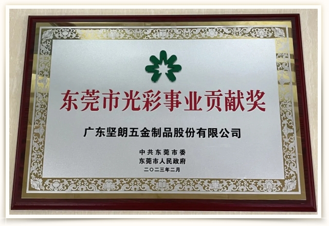 喜訊！堅(jiān)朗榮獲“東莞市光彩事業(yè)貢獻(xiàn)獎”