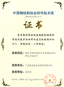 中國鋼結(jié)構(gòu)協(xié)會(huì)科學(xué)技術(shù)獎(jiǎng)特等獎(jiǎng)