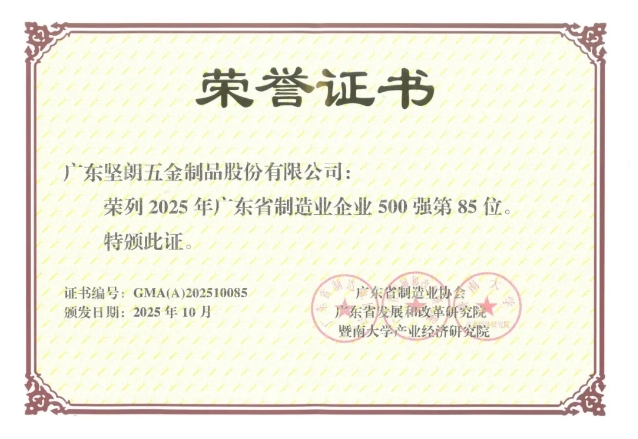 實(shí)力上榜！堅(jiān)朗榮登“2025廣東省制造業(yè)500強(qiáng)”